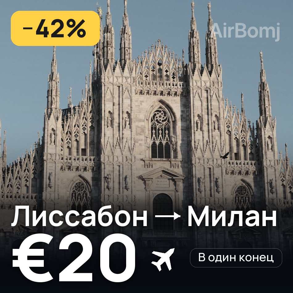 Авиабилет: Лиссабон — Милан, €20