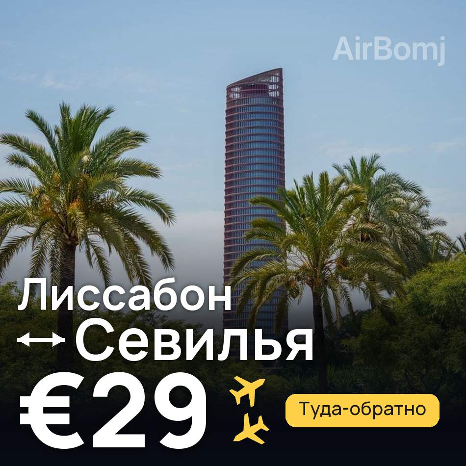 Авиабилет: Лиссабон — Севилья, €29