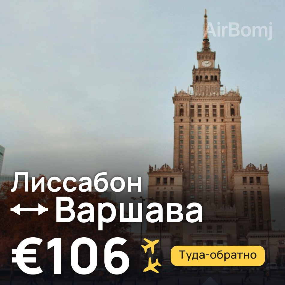 Авиабилет: Лиссабон — Варшава, €106