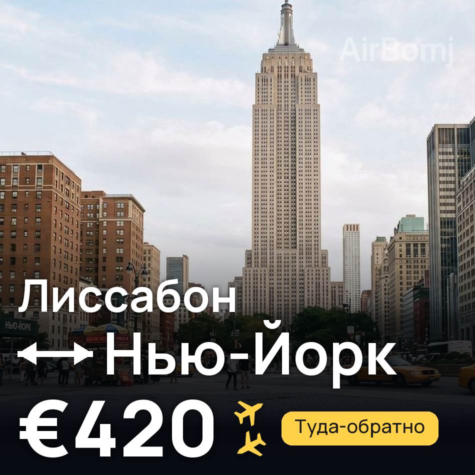 Авиабилет: Лиссабон — Нью-Йорк, €420