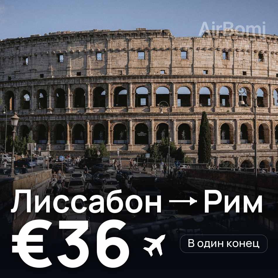 Авиабилет: Лиссабон — Рим, €36