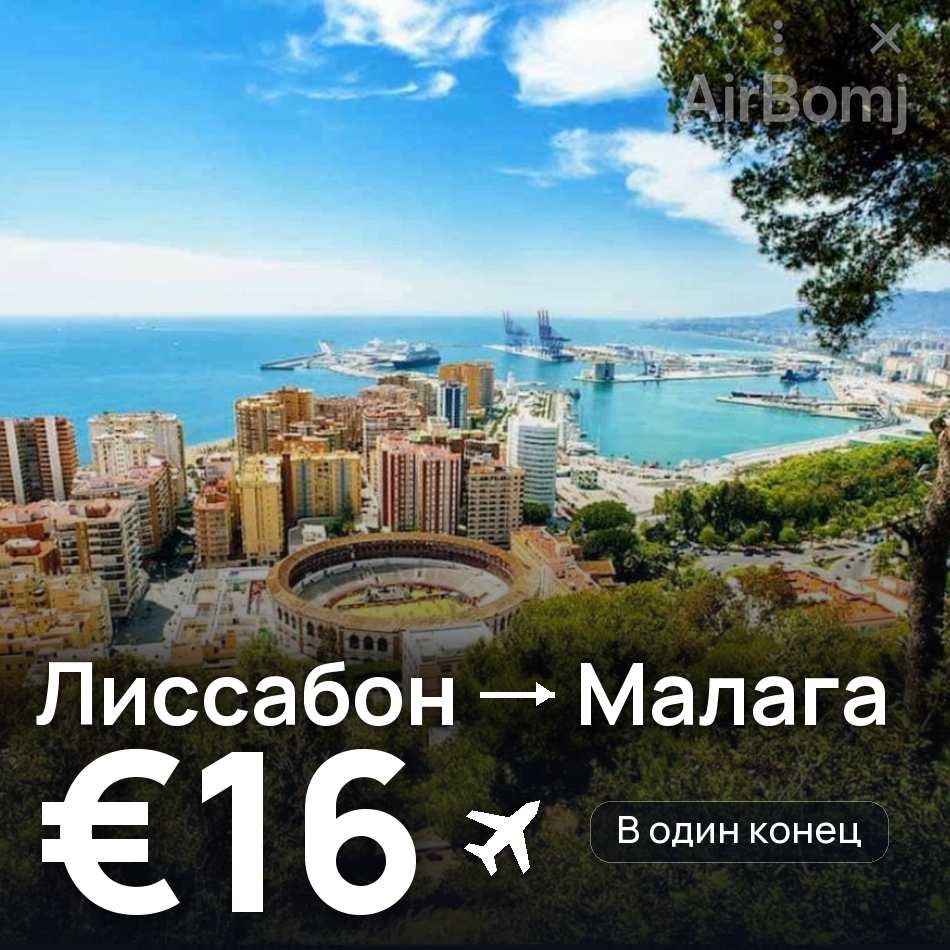 Авиабилет: Лиссабон — Малага, €16