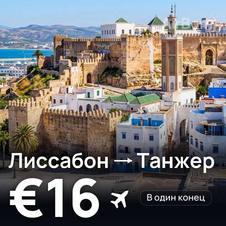 Авиабилет: Лиссабон — Танжер, €16