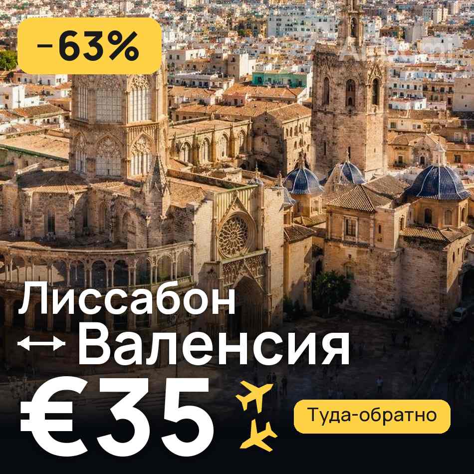Авиабилет: Лиссабон — Валенсия, €35