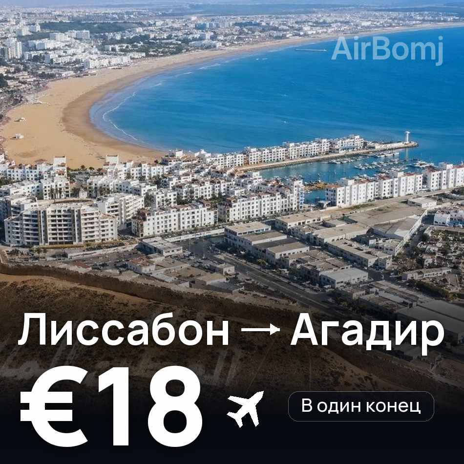 Авиабилет: Лиссабон — Агадир, €18
