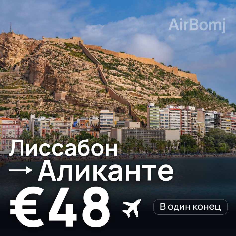 Авиабилет: Лиссабон — Аликанте, €48