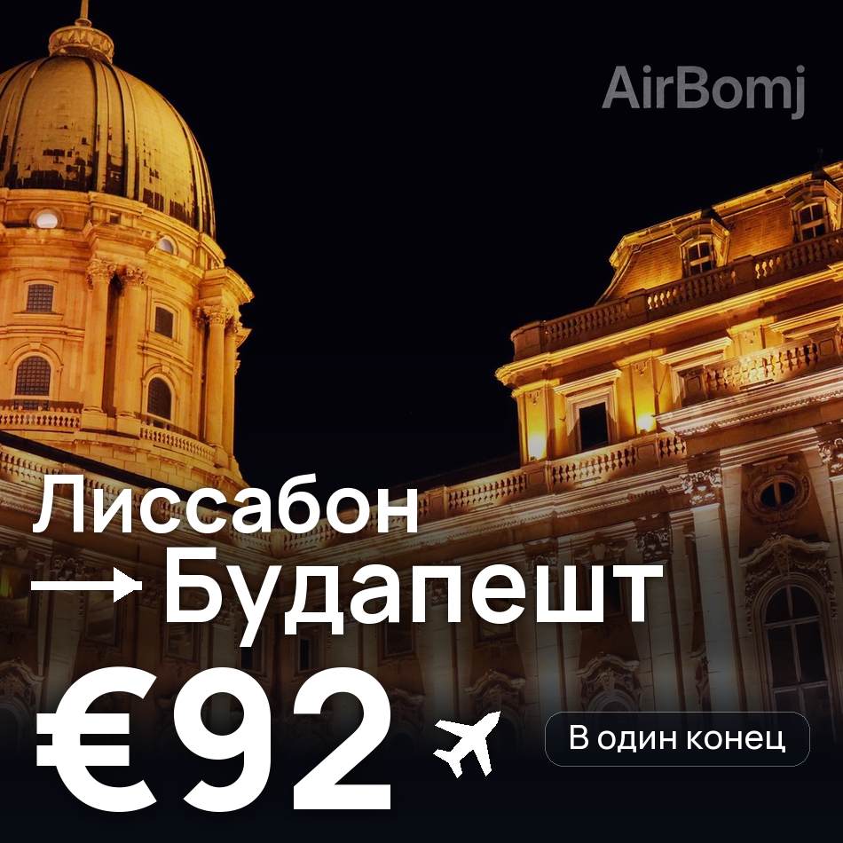Авиабилет: Лиссабон — Будапешт, €92