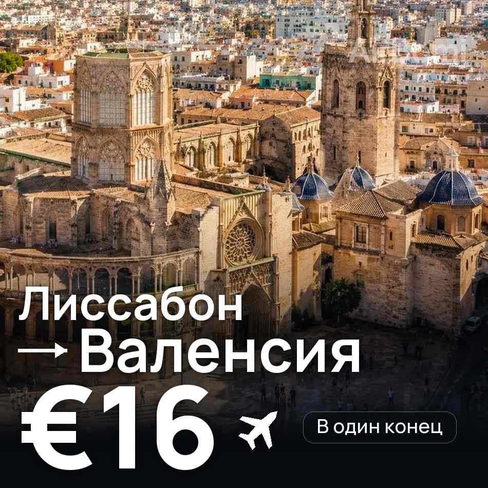 Авиабилет: Лиссабон — Валенсия, €16