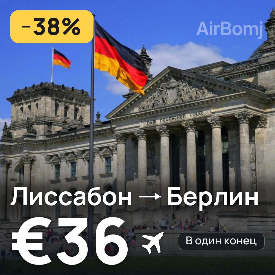 Авиабилет: Лиссабон — Берлин, €36