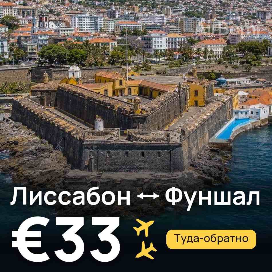Авиабилет: Лиссабон — Фуншал (Мадейра), €33