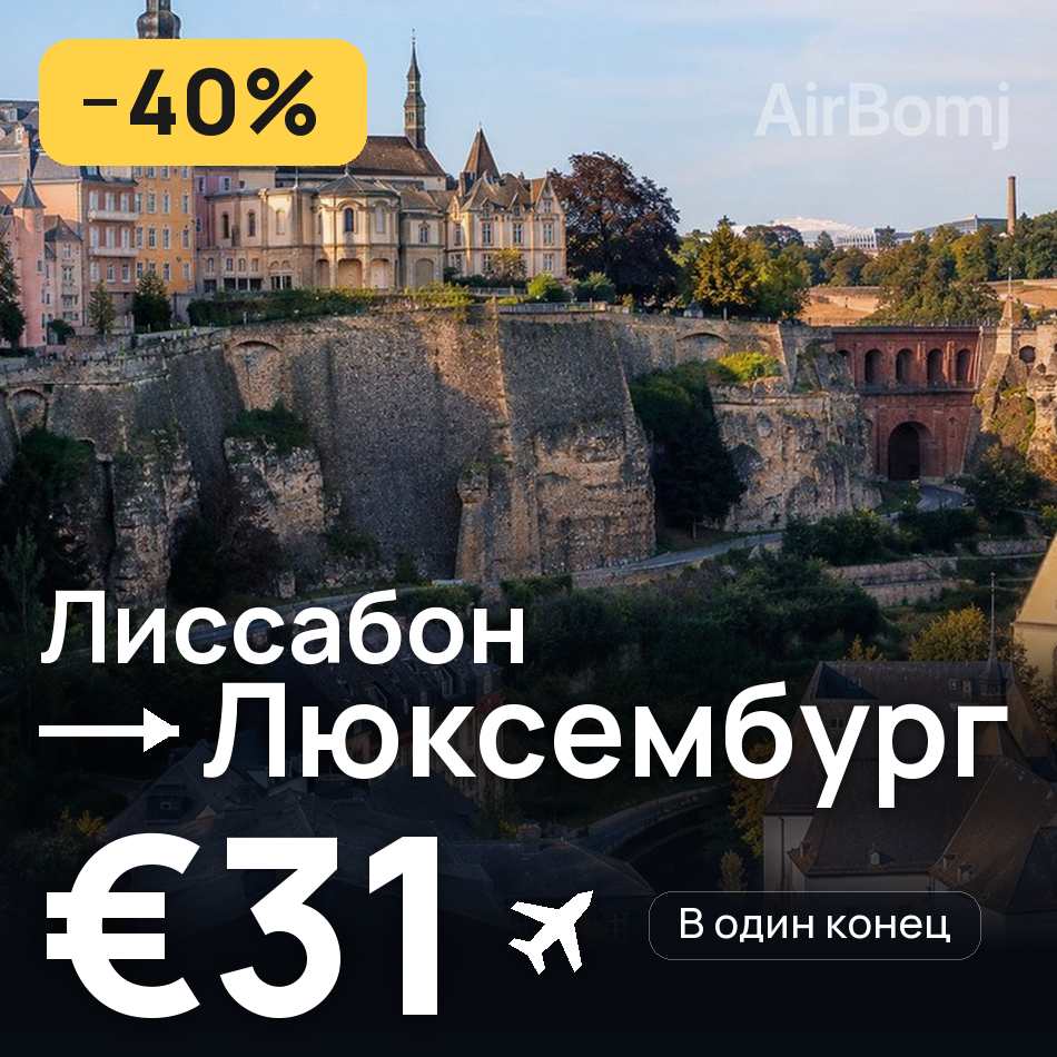 Авиабилет: Лиссабон — Люксембург, €31
