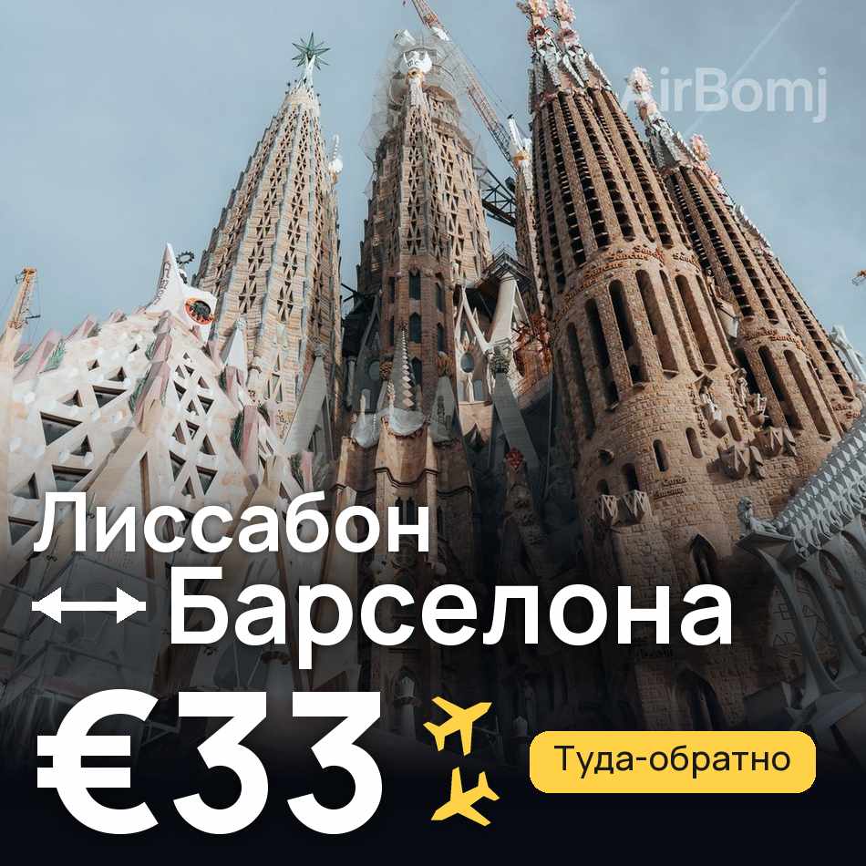 Авиабилет: Лиссабон — Барселона, €33