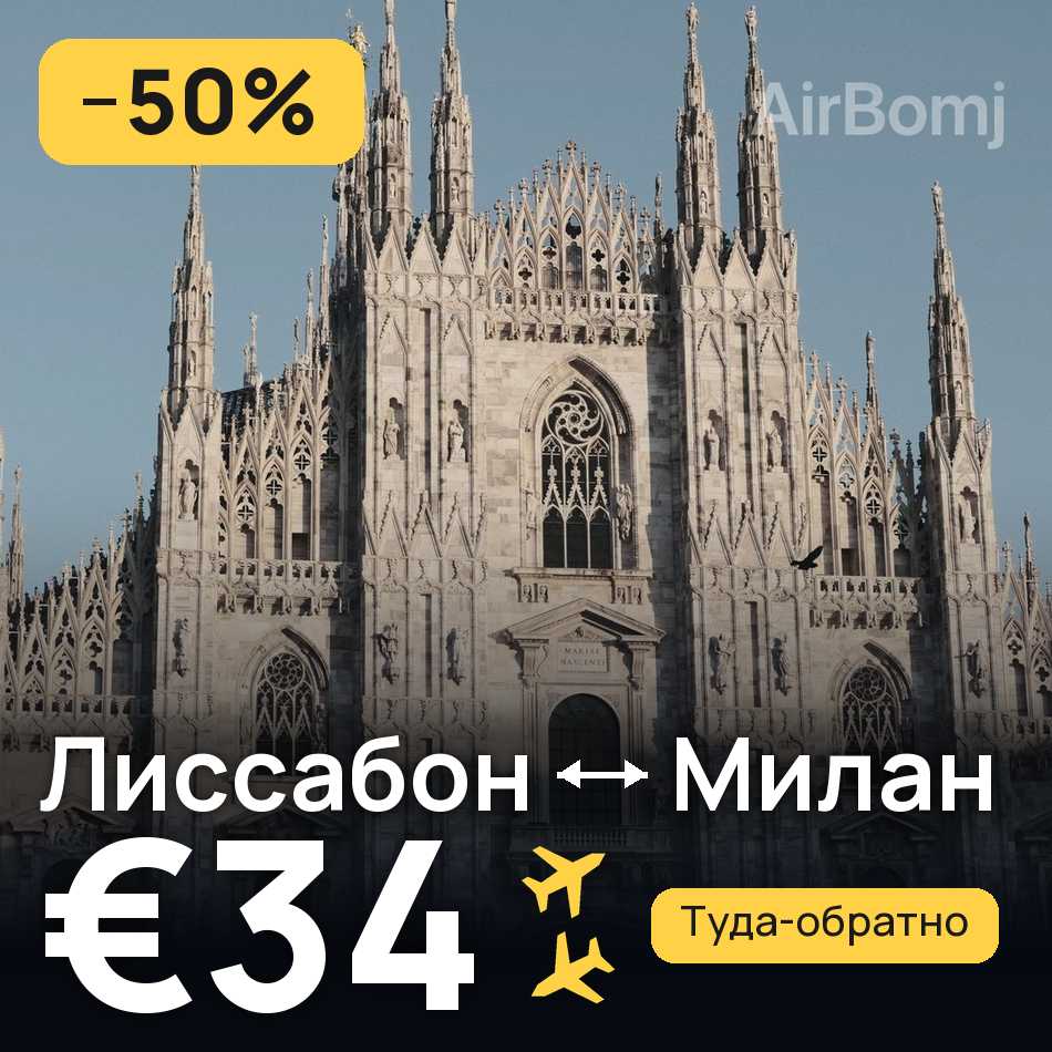 Авиабилет: Лиссабон — Милан, €34