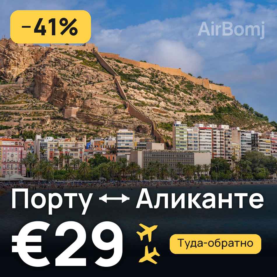 Авиабилет: Порту — Аликанте, €29