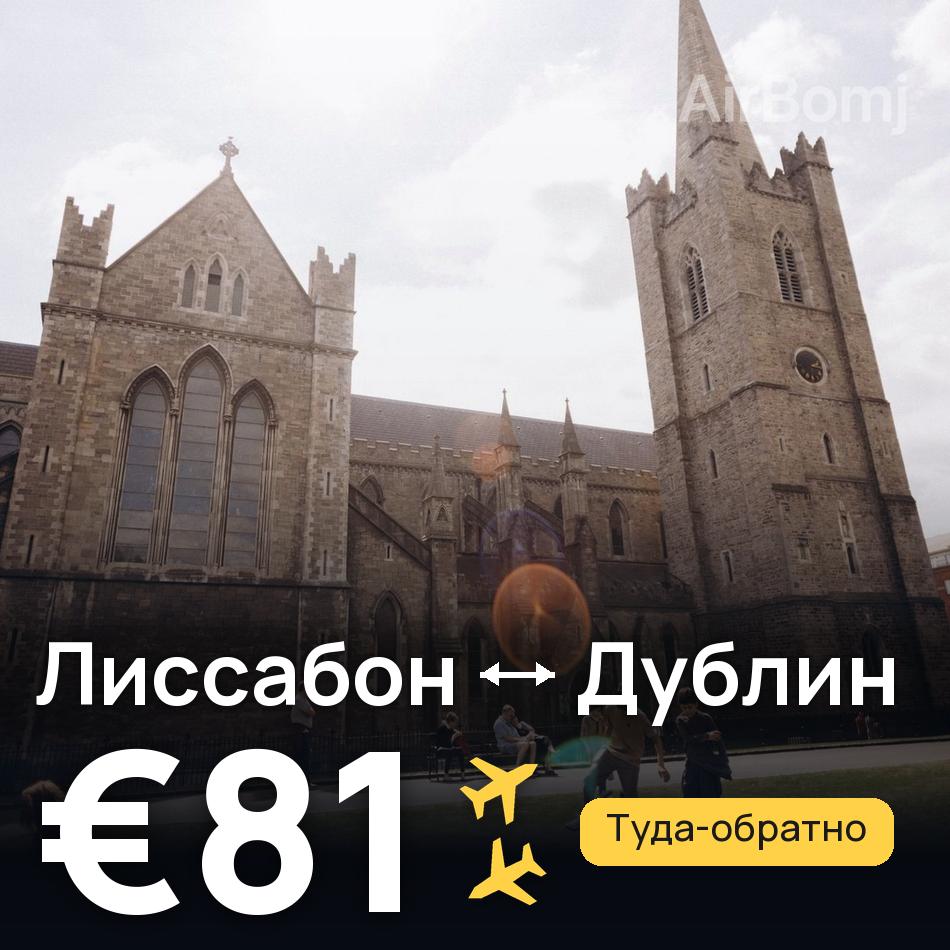 Авиабилет: Лиссабон — Дублин, €81