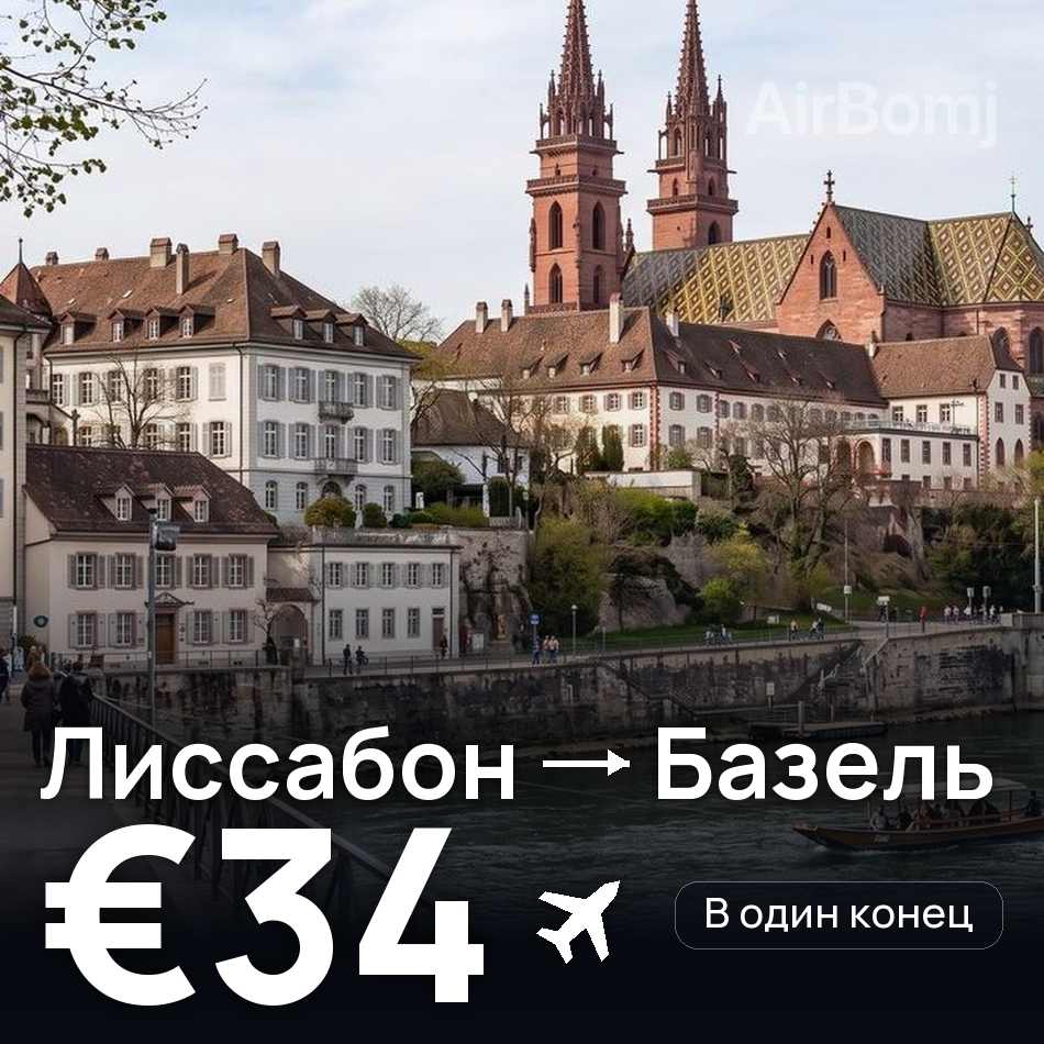 Авиабилет: Лиссабон — Базель, €34