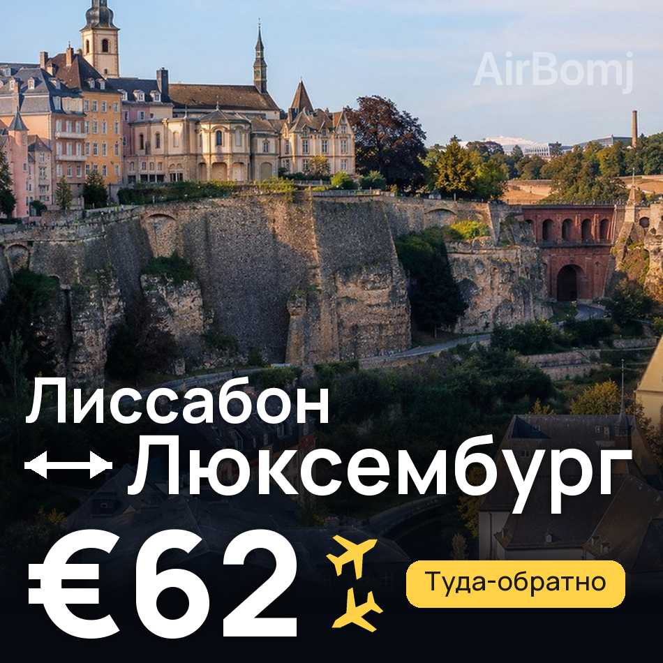 Авиабилет: Лиссабон — Люксембург, €62