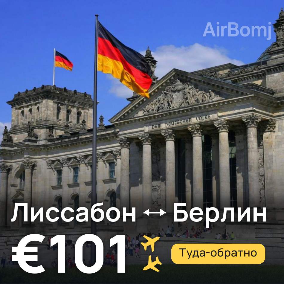 Авиабилет: Лиссабон — Берлин, €101