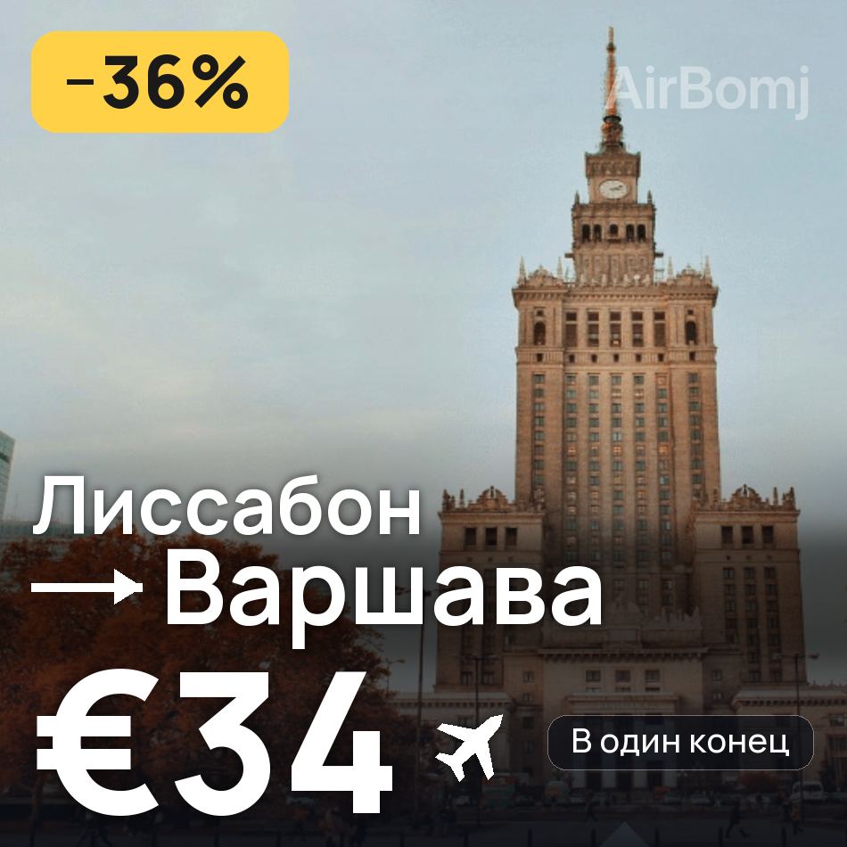 Авиабилет: Лиссабон — Варшава, €34