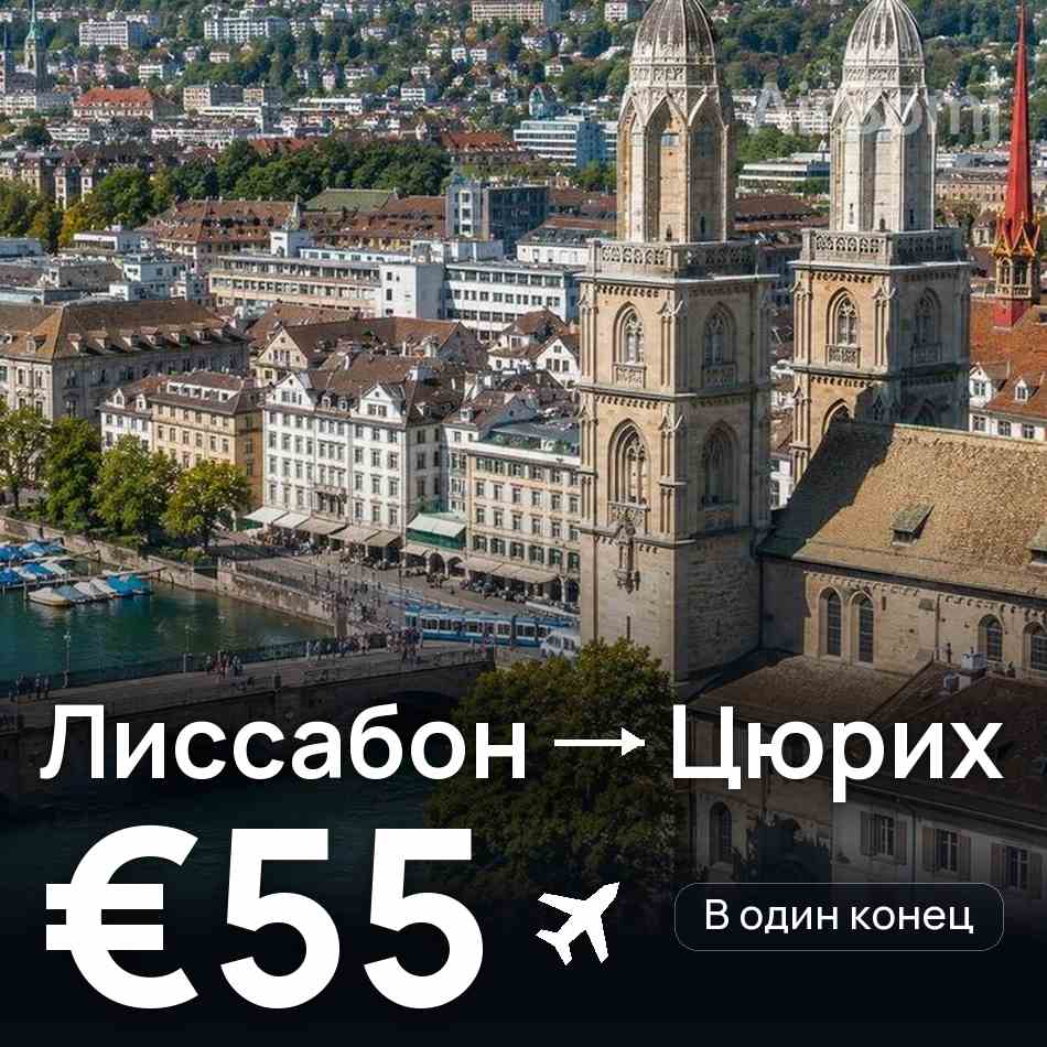 Авиабилет: Лиссабон — Цюрих, €55