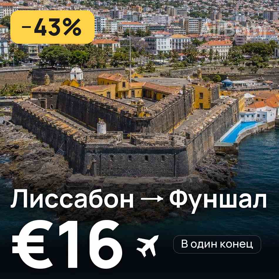 Авиабилет: Лиссабон — Фуншал (Мадейра), €16