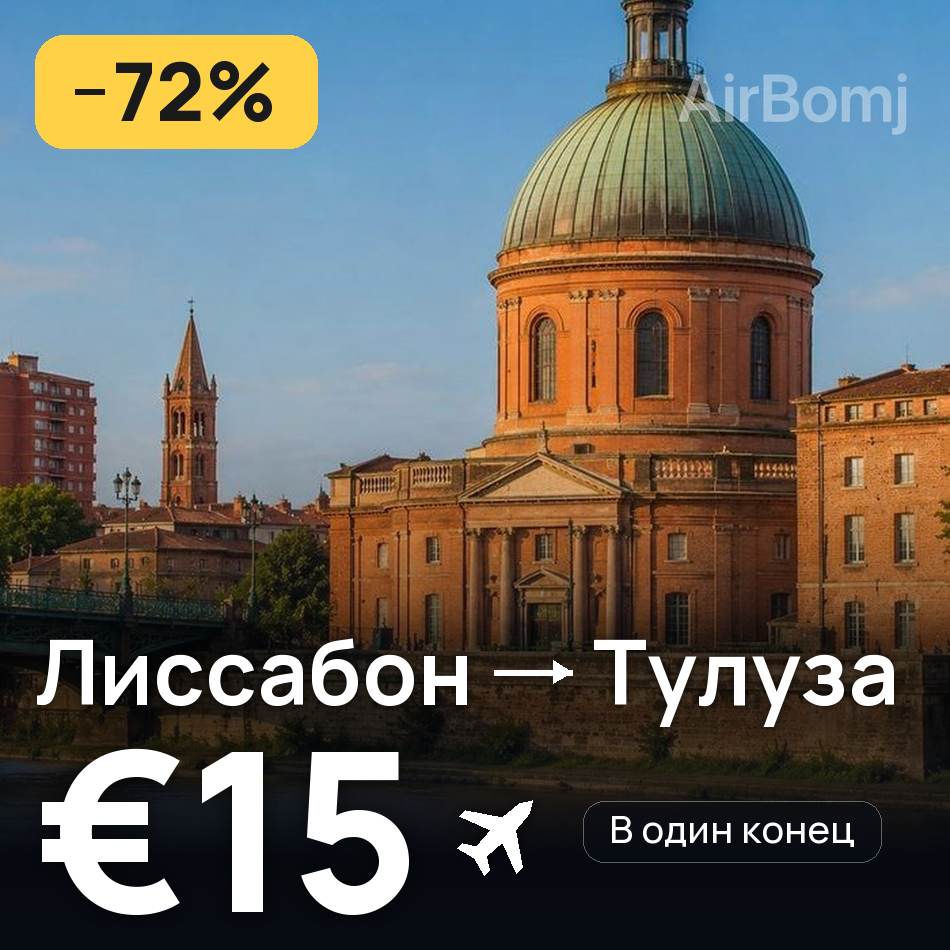 Авиабилет: Лиссабон — Тулуза, €15