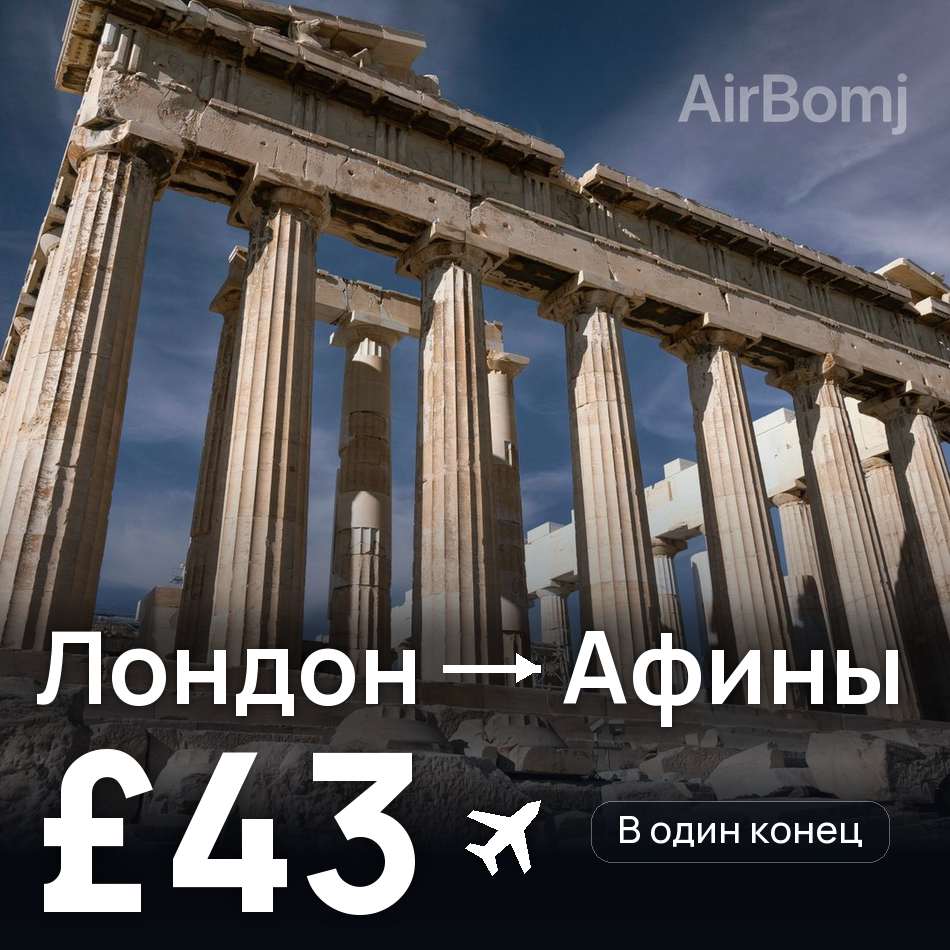 Авиабилет: Лондон — Афины, £43