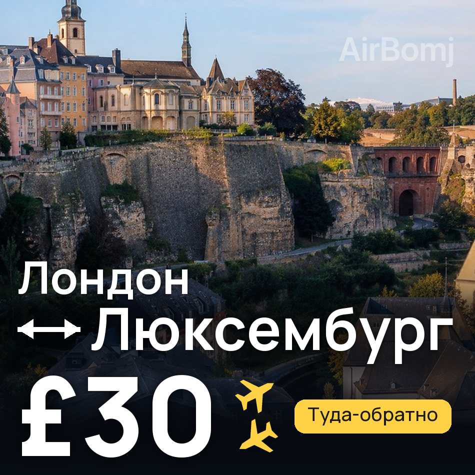 Авиабилет: Лондон — Люксембург, £30
