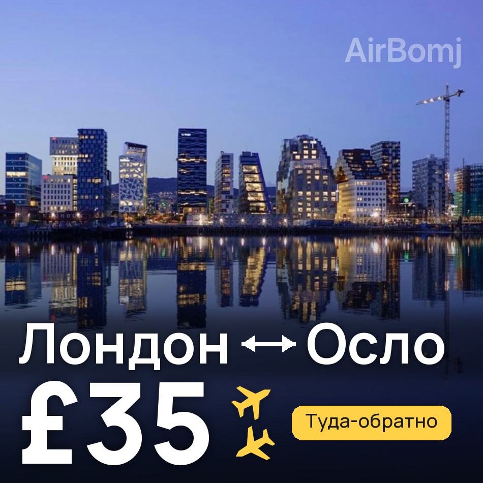 Авиабилет: Лондон — Осло, £35
