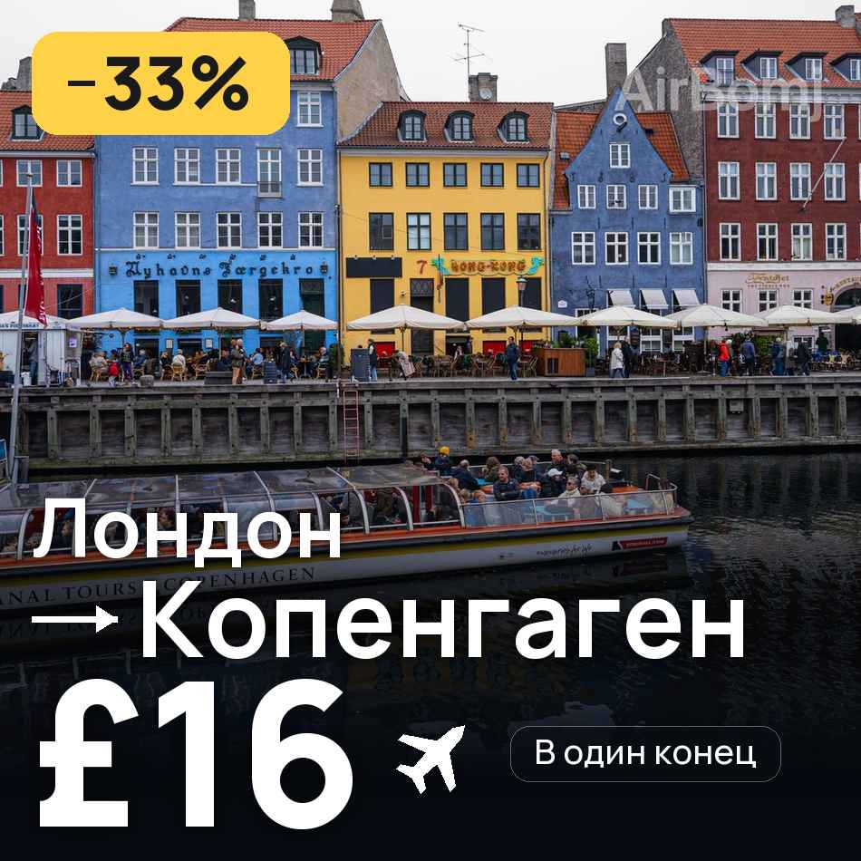 Авиабилет: Лондон — Копенгаген, £16
