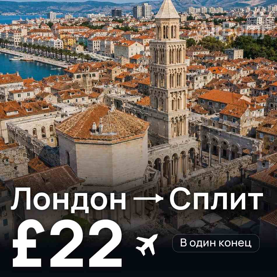 Авиабилет: Лондон — Сплит, £22