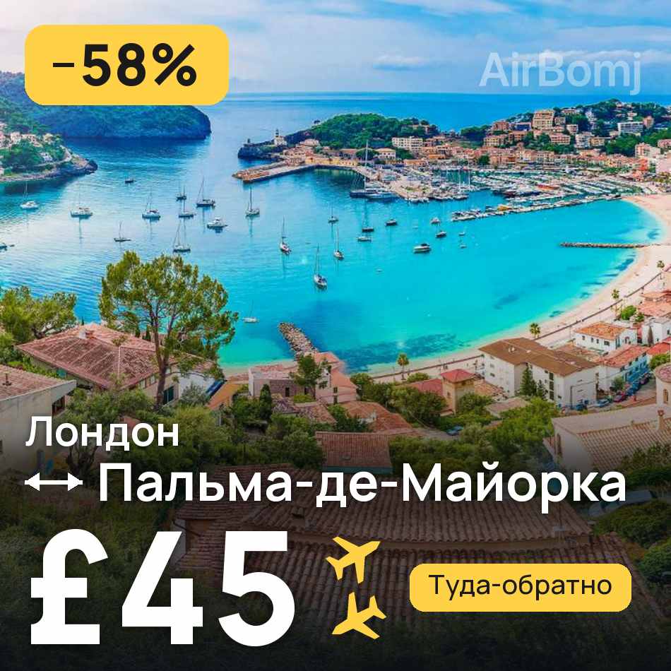 Авиабилет: Лондон — Пальма-де-Майорка, £45