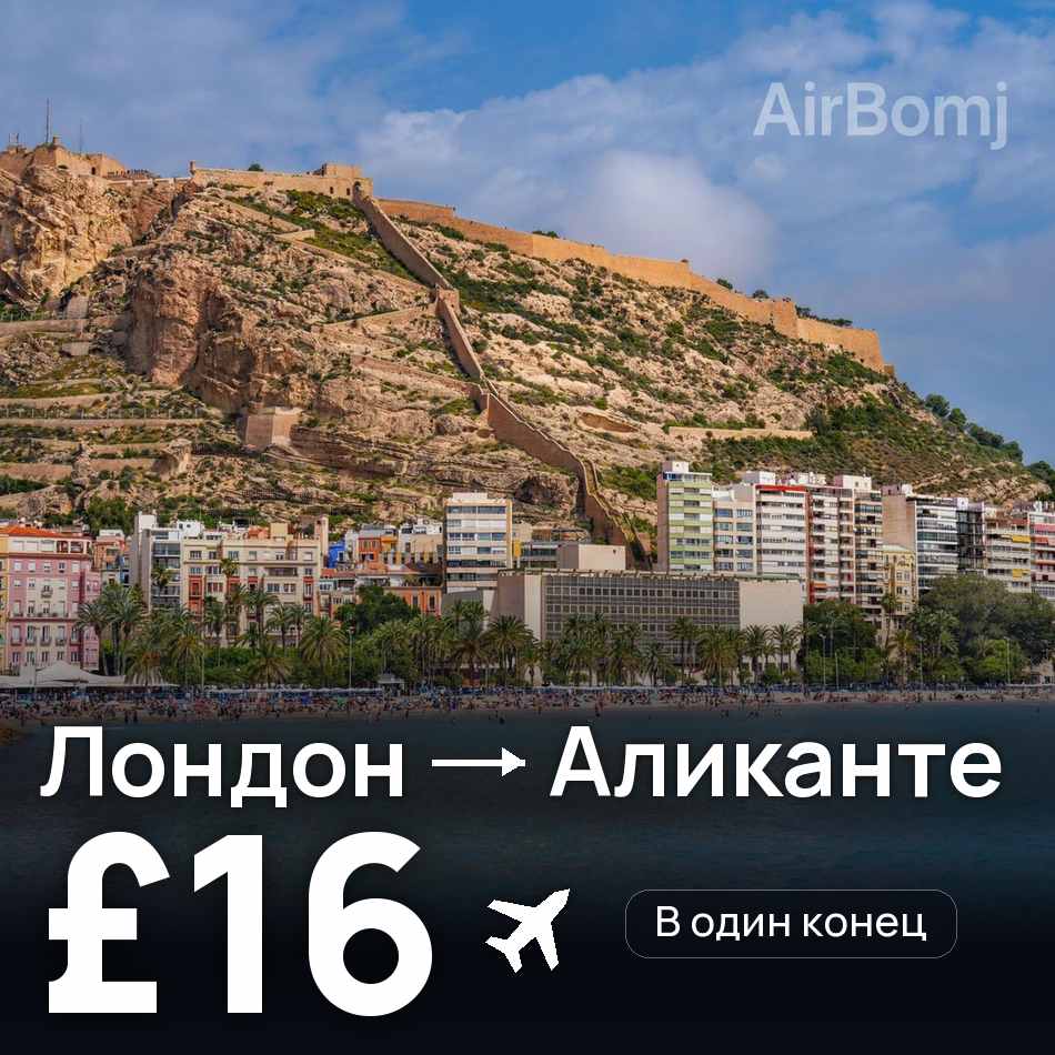 Авиабилет: Лондон — Аликанте, £16