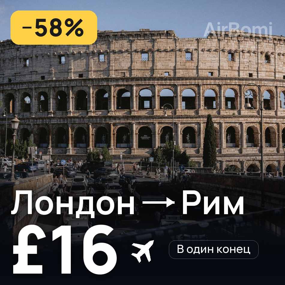 Авиабилет: Лондон — Рим, £16