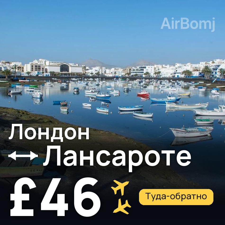 Авиабилет: Лондон — Лансароте, £46