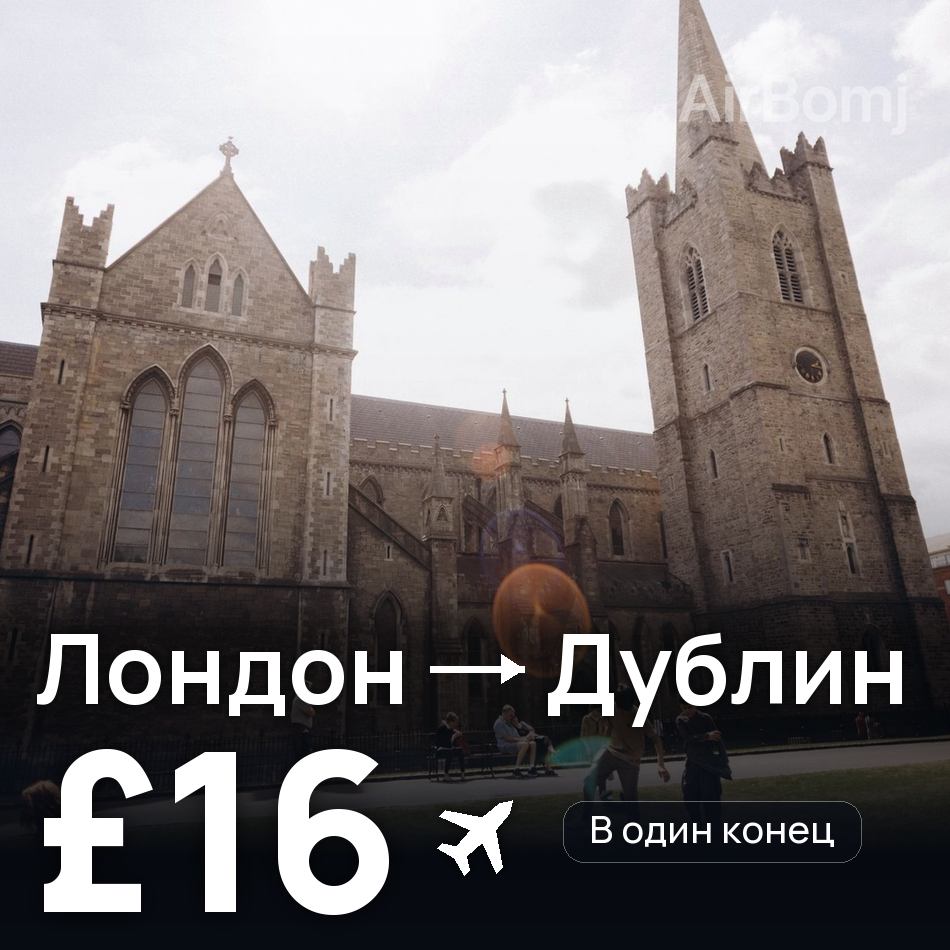 Авиабилет: Лондон — Дублин, £16