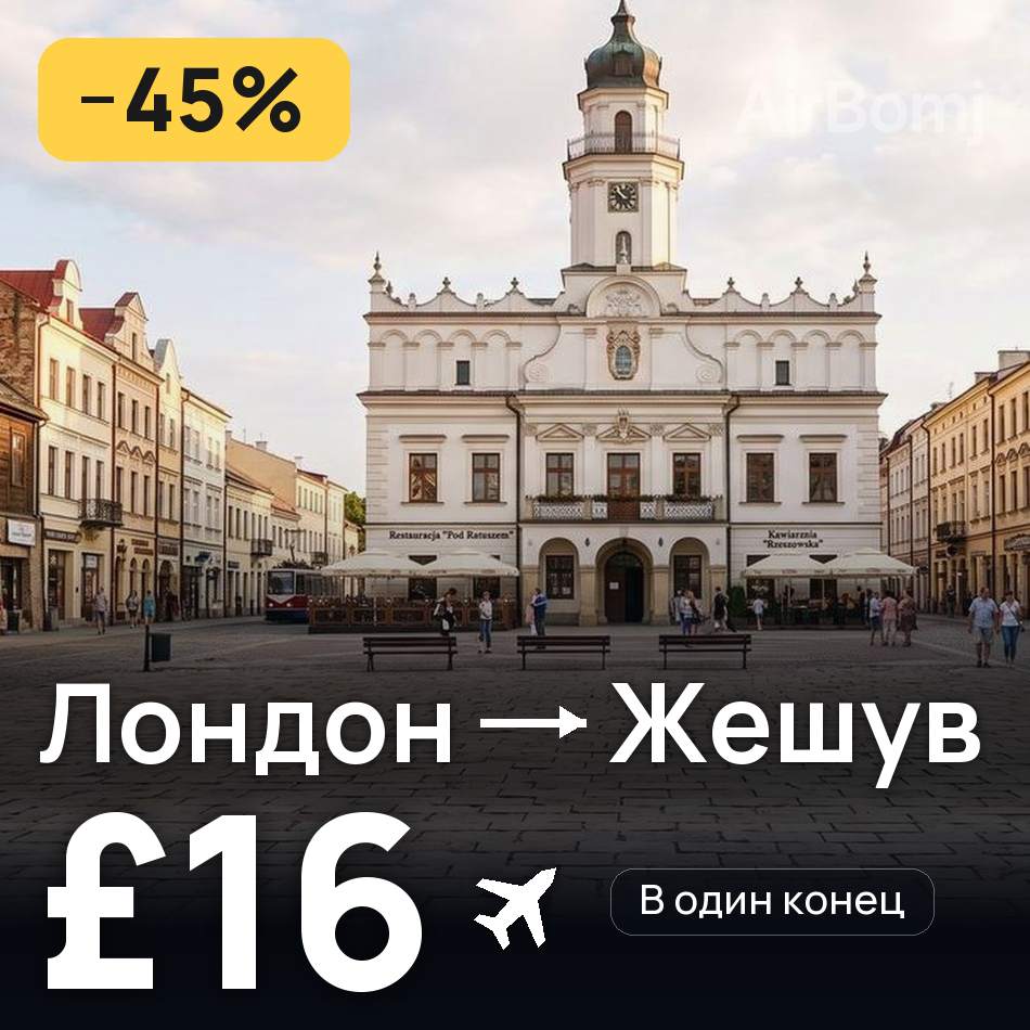 Авиабилет: Лондон — Жешув, £16