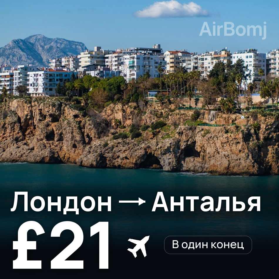 Авиабилет: Лондон — Анталья, £21