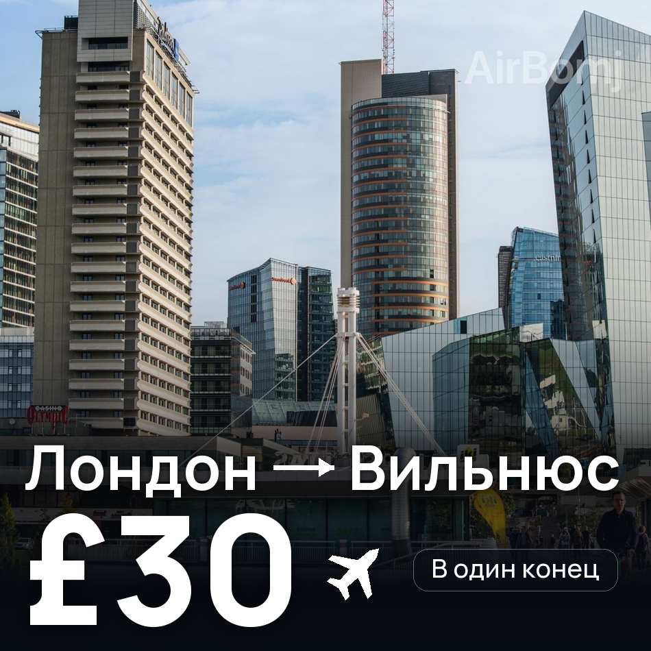 Авиабилет: Лондон — Вильнюс, £30