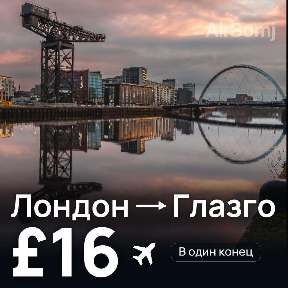 Авиабилет: Лондон — Глазго, £16