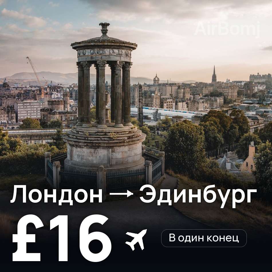 Авиабилет: Лондон — Эдинбург, £16