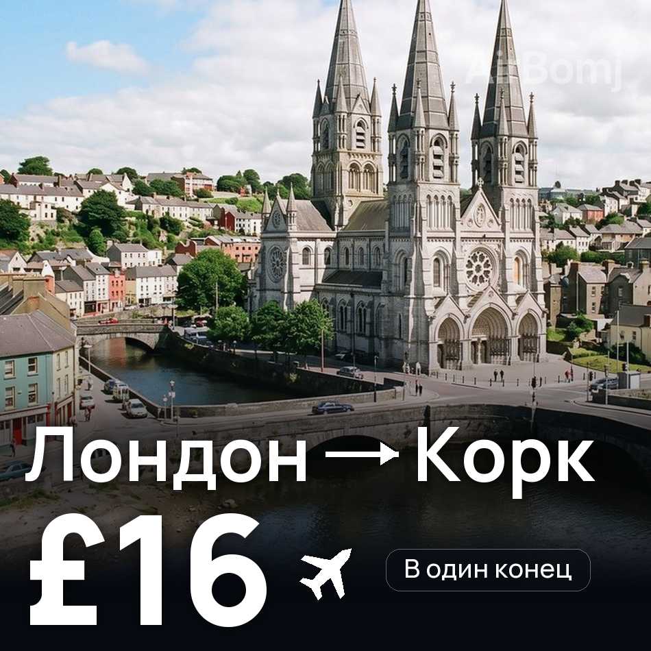 Авиабилет: Лондон — Корк, £16