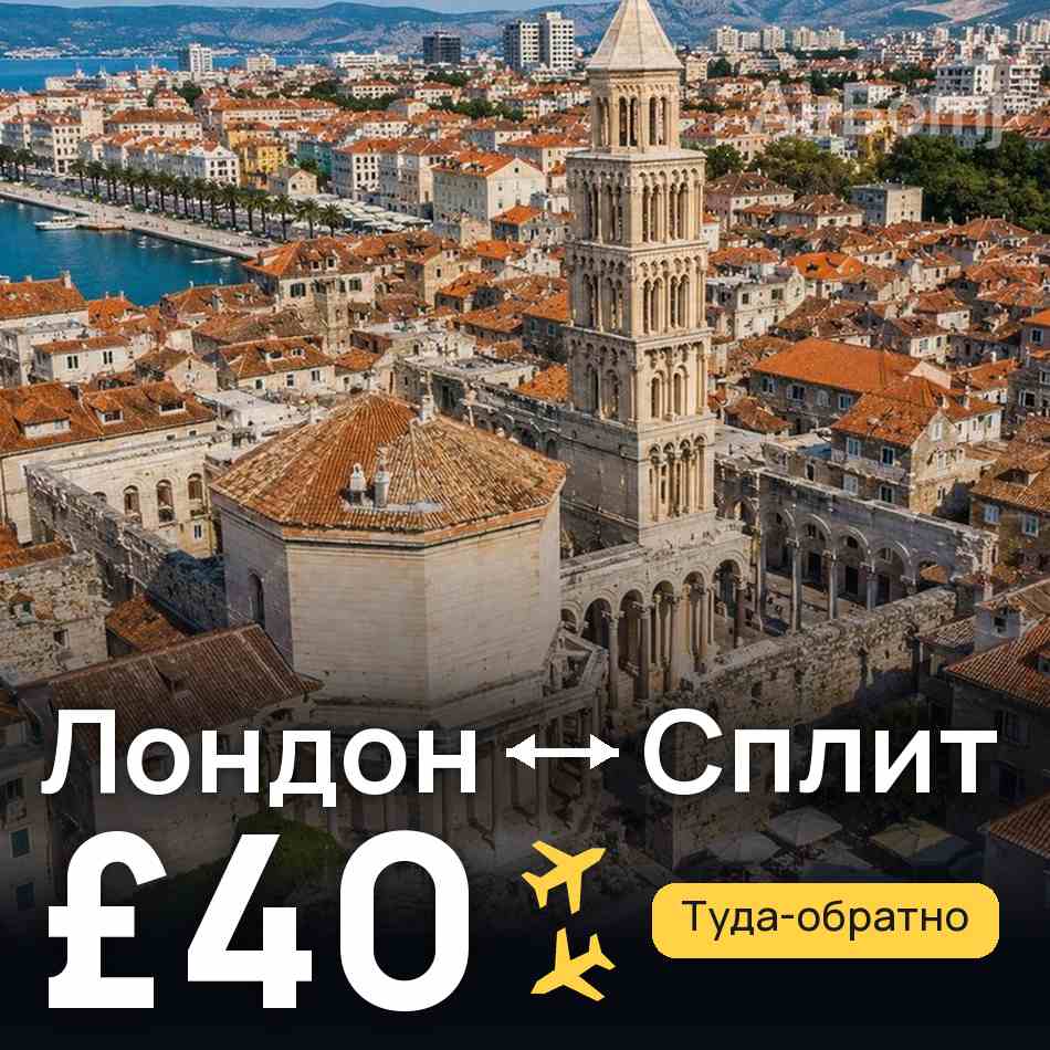 Авиабилет: Лондон — Сплит, £40