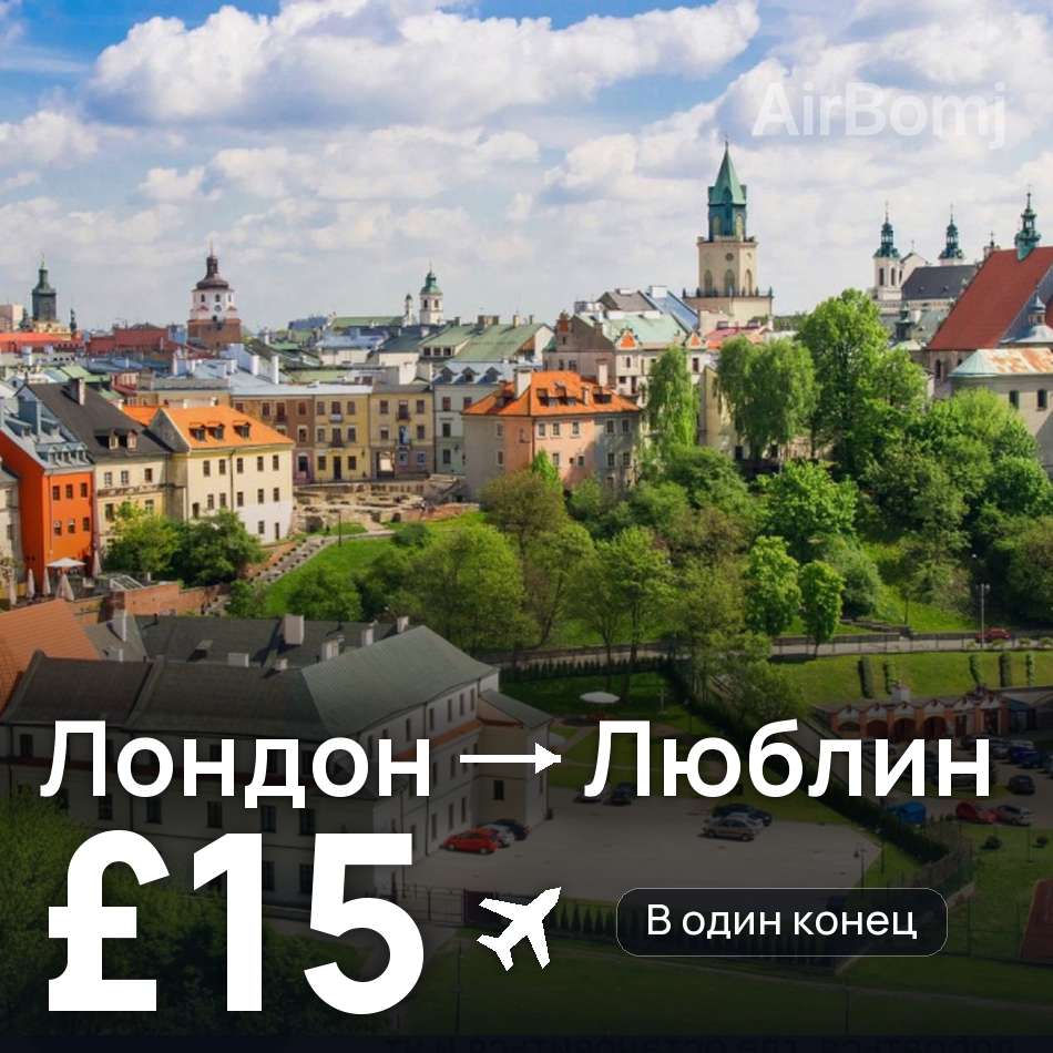 Авиабилет: Лондон — Люблин, £15