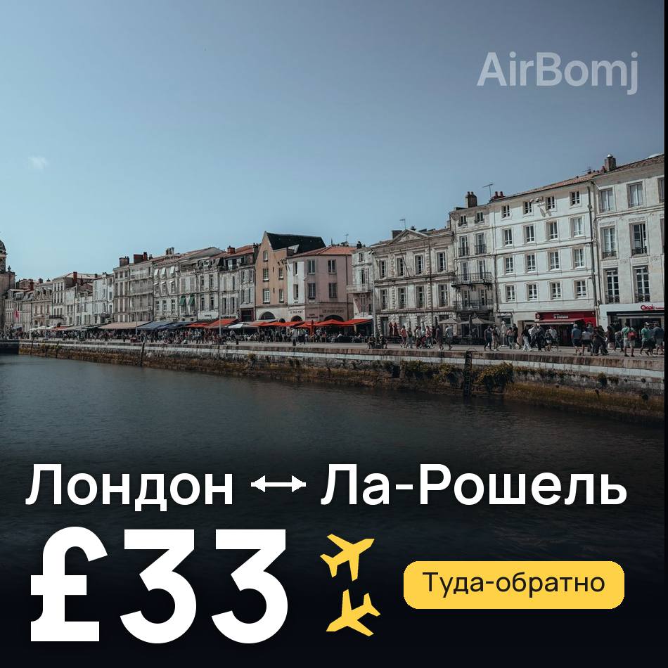 Авиабилет: Лондон — Ла-Рошель, £33