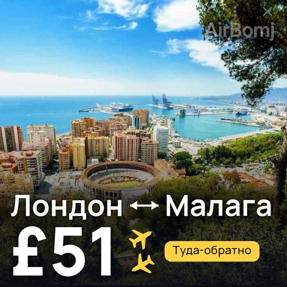Авиабилет: Лондон — Малага, £51