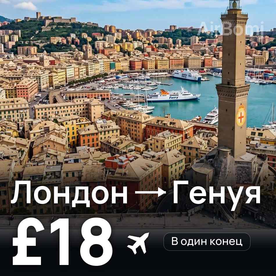 Авиабилет: Лондон — Генуя, £18