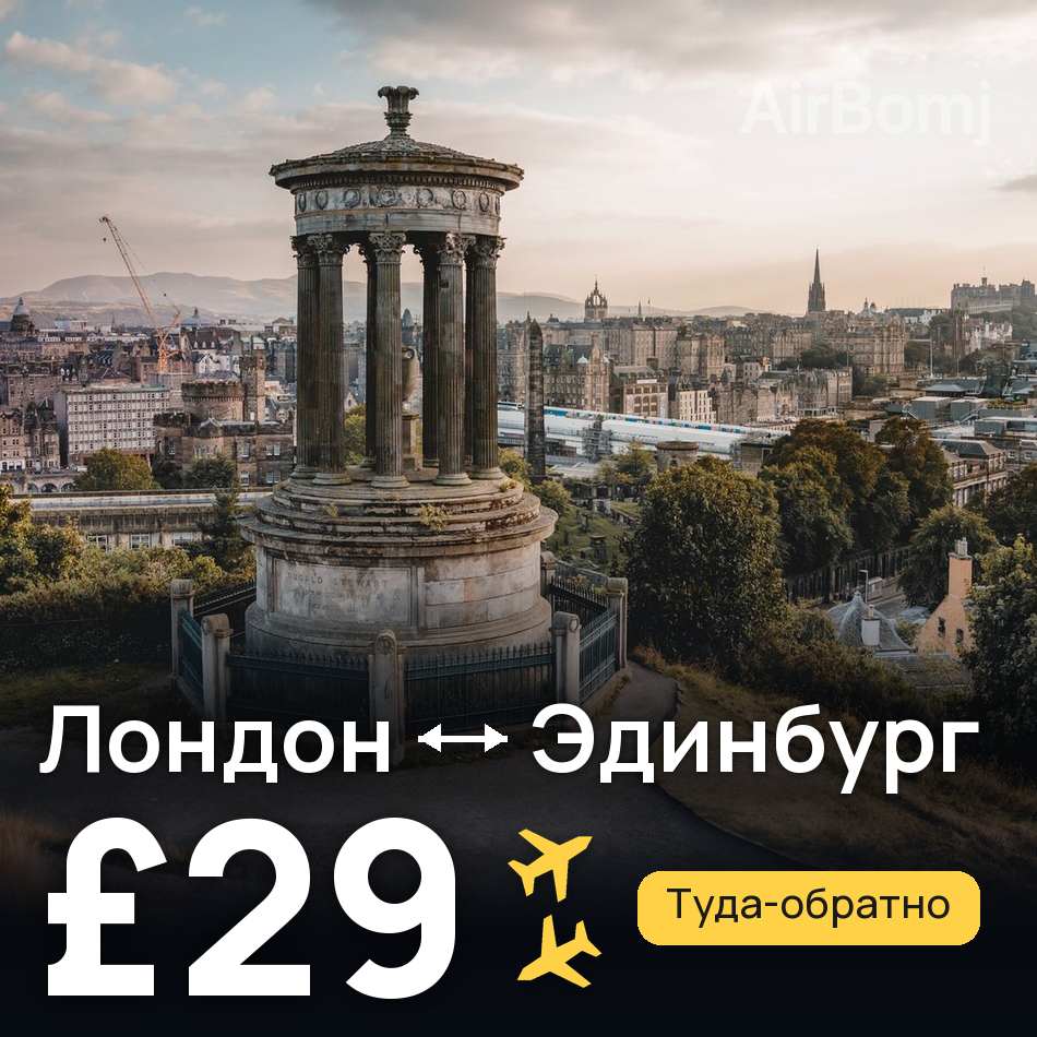 Авиабилет: Лондон — Эдинбург, £29