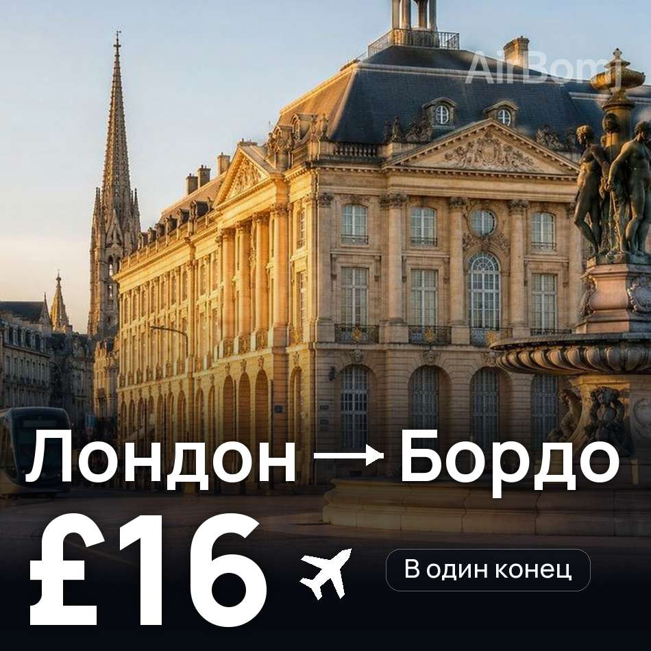 Авиабилет: Лондон — Бордо, £16