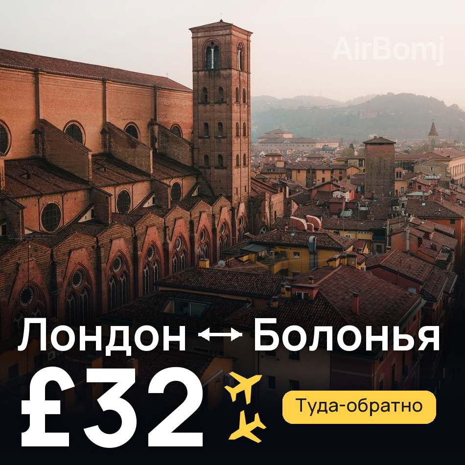 Авиабилет: Лондон — Болонья, £32